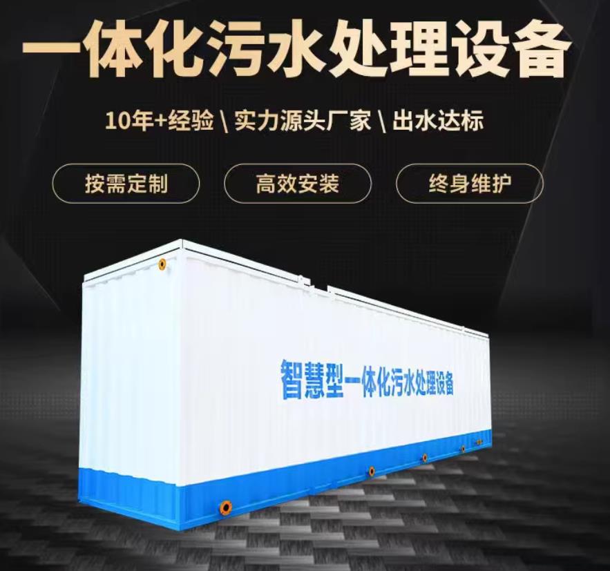 宣化一体化污水处理设备_生活污水处理_甘肃嘉源通环保